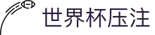 2026世界杯压注专区-竞猜投注与实时赛事跟踪-官方合作伙伴